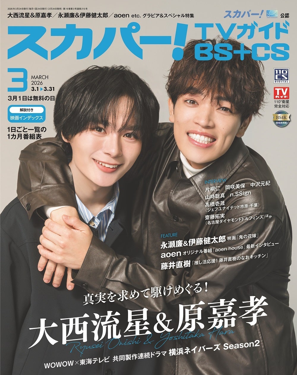 スカパー!TVガイドBS+CS3月号の表紙に、大西流星＆原嘉孝が登場！ ダブル主演を務めたドラマで2人が感じたこととは？