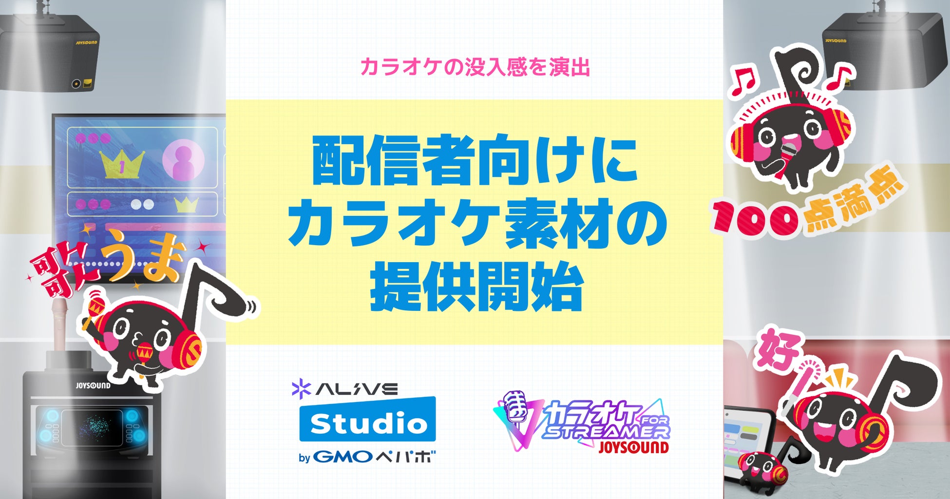 VTuberや配信者の「歌枠」をもっと本格的に！「Alive Studio byGMOペパボ」と「カラオケJOYSOUND for STREAMER」がコラボ