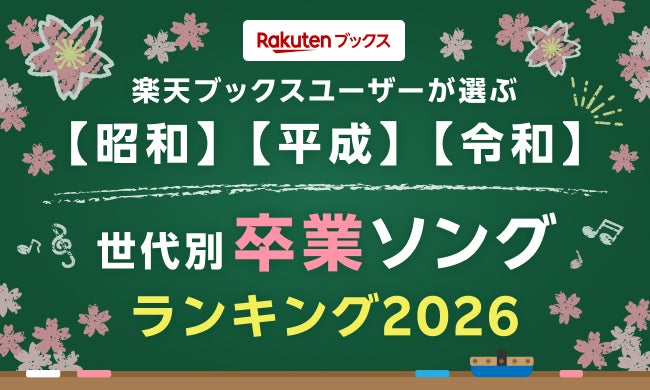 「楽天ブックス」、卒業シーズンに向けて、ユーザーが選んだ「世代別 思い出の卒業ソングランキング2026」を発表