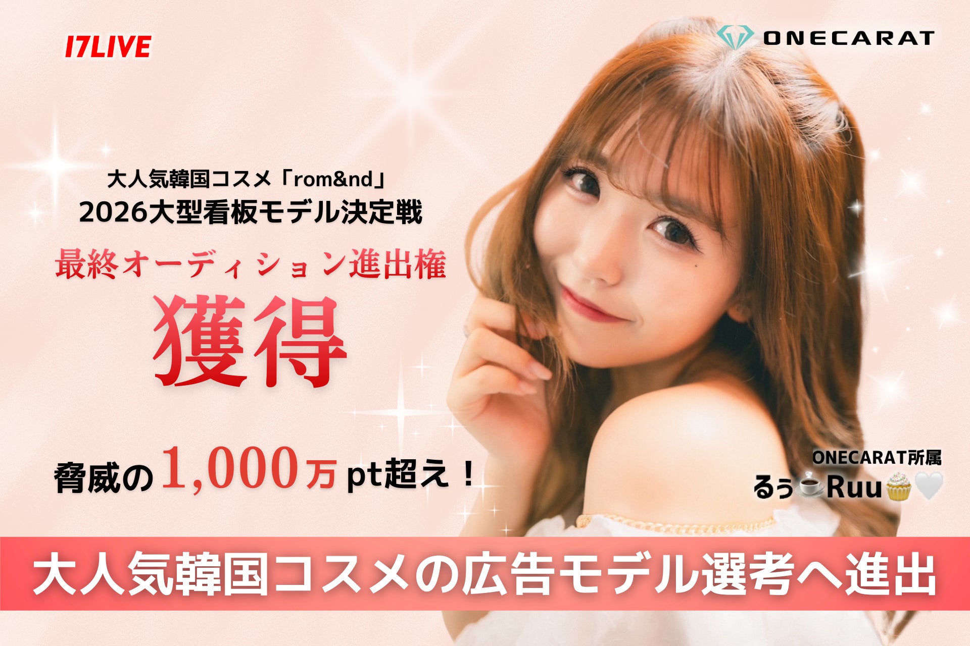 ONECARAT所属「るぅ☕️Ruu🧁🤍」、大人気コスメ『rom&nd』看板モデルイベントで1,000万pt超えの快挙！ 激戦を制し、最終オーディション進出決定