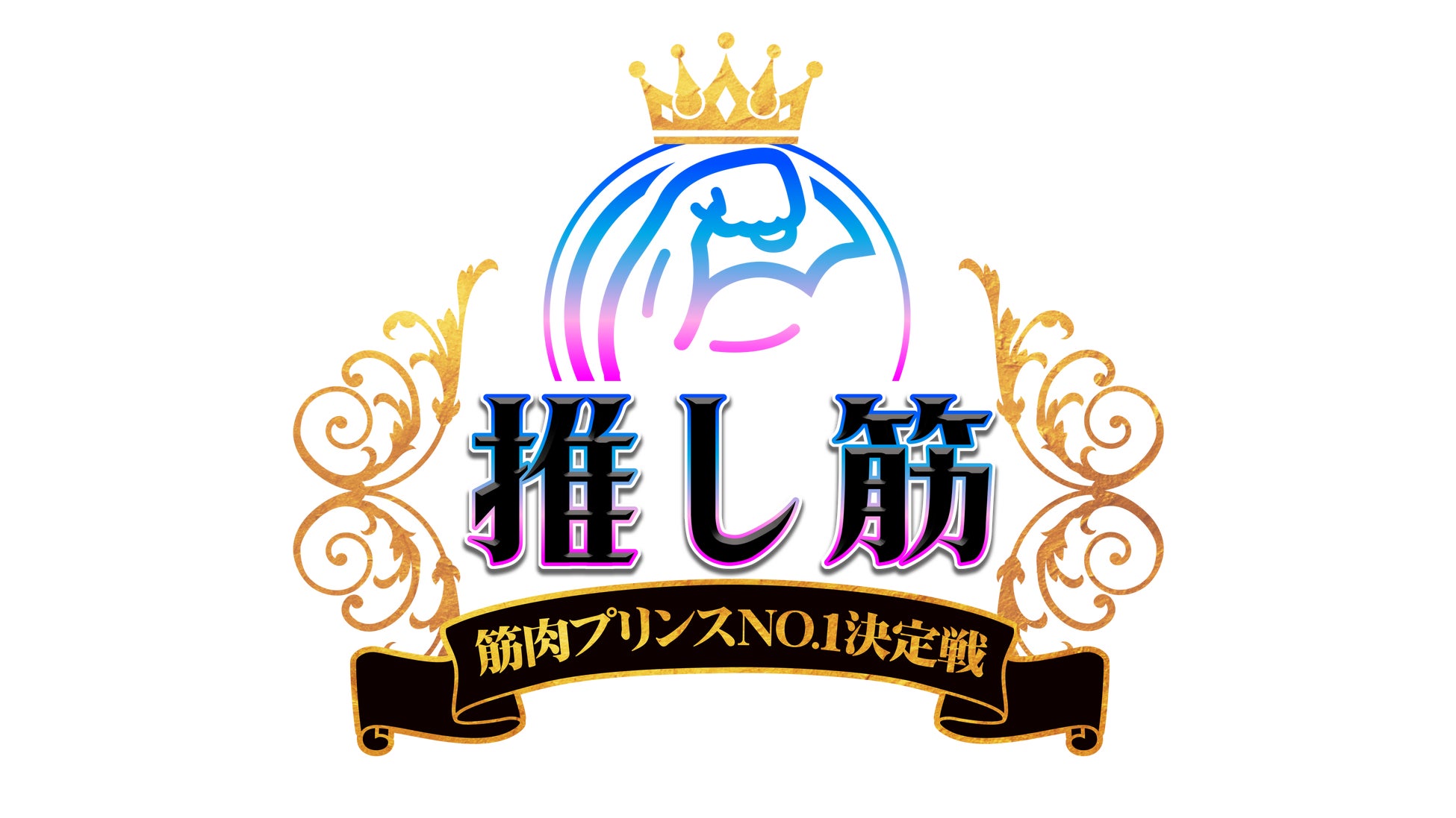 「今日好き」で話題の18歳・田仲埜愛が、見届け人に！次世代の“筋肉プリンスNo.1”を決めるエンタメバラエティ「推し筋」。公開収録イベントは今週土曜（2/21）開催！観覧チケットまもなく販売終了！
