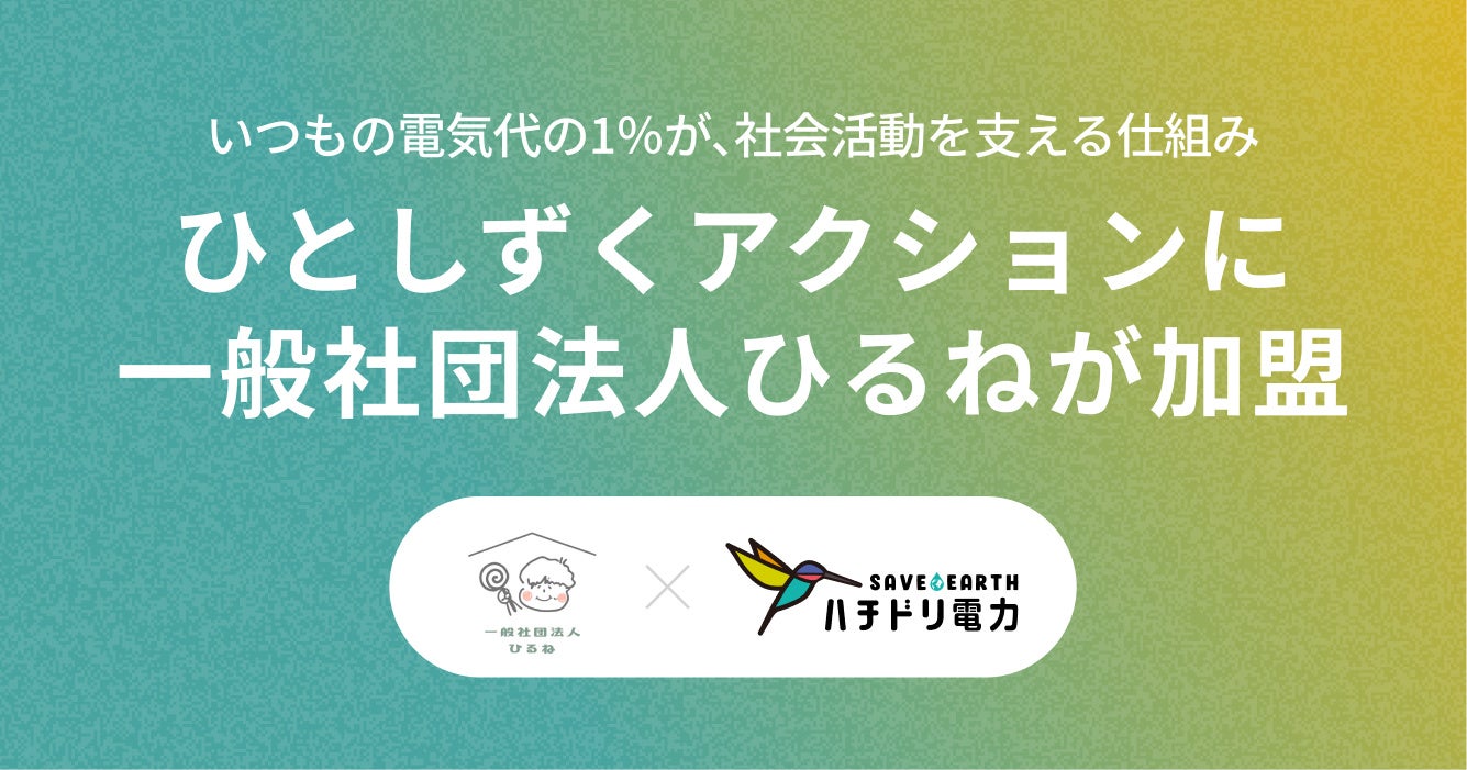 ハチドリ電力、電気代の1％を社会貢献活動に寄付する「ひとしずくアクション」に一般社団法人ひるねが新たに加盟