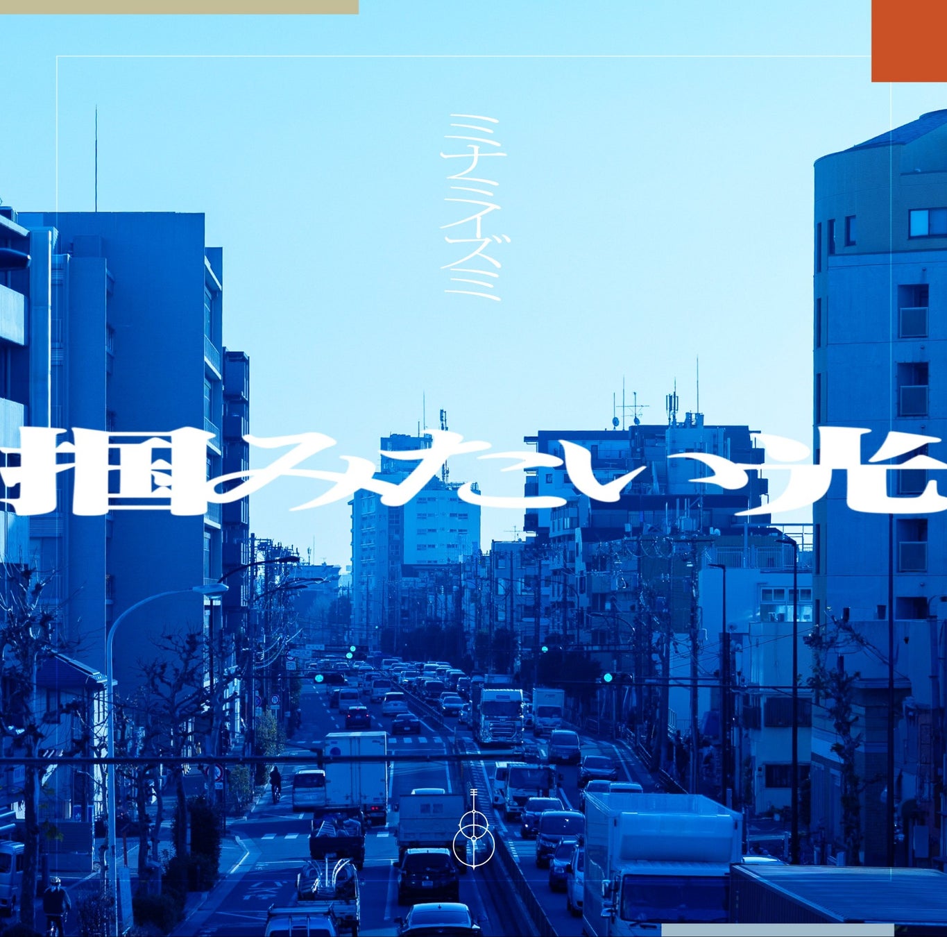 RIOT MUSIC、シンガーソングライター「ミナミイズミ」が1st EP『掴みたい光』を本日リリース！全曲視聴可能なクロスフェード動画を公開中