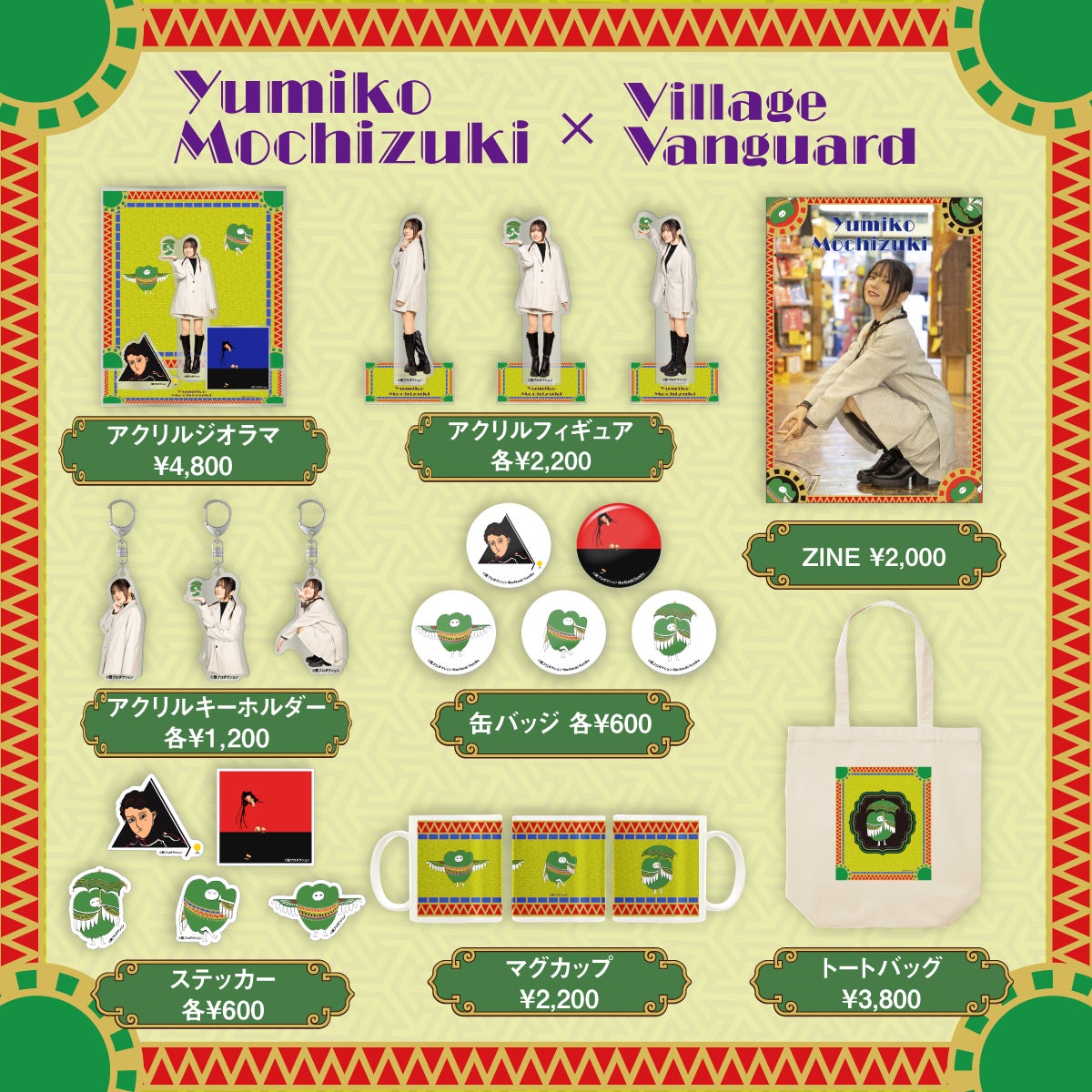 【望月ゆみこ】コラボグッズがヴィレッジヴァンガードオンラインストアで発売決定！