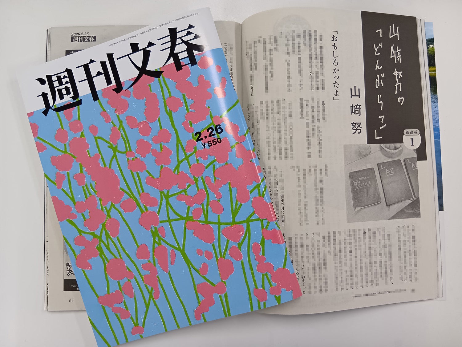 俳優・山﨑努の連載エッセイ「山﨑努の『どんぶらこ』」が、2/19発売の「週刊文春」でスタート！　「感謝を込めて書きます。お付き合い下さるとうれしい」