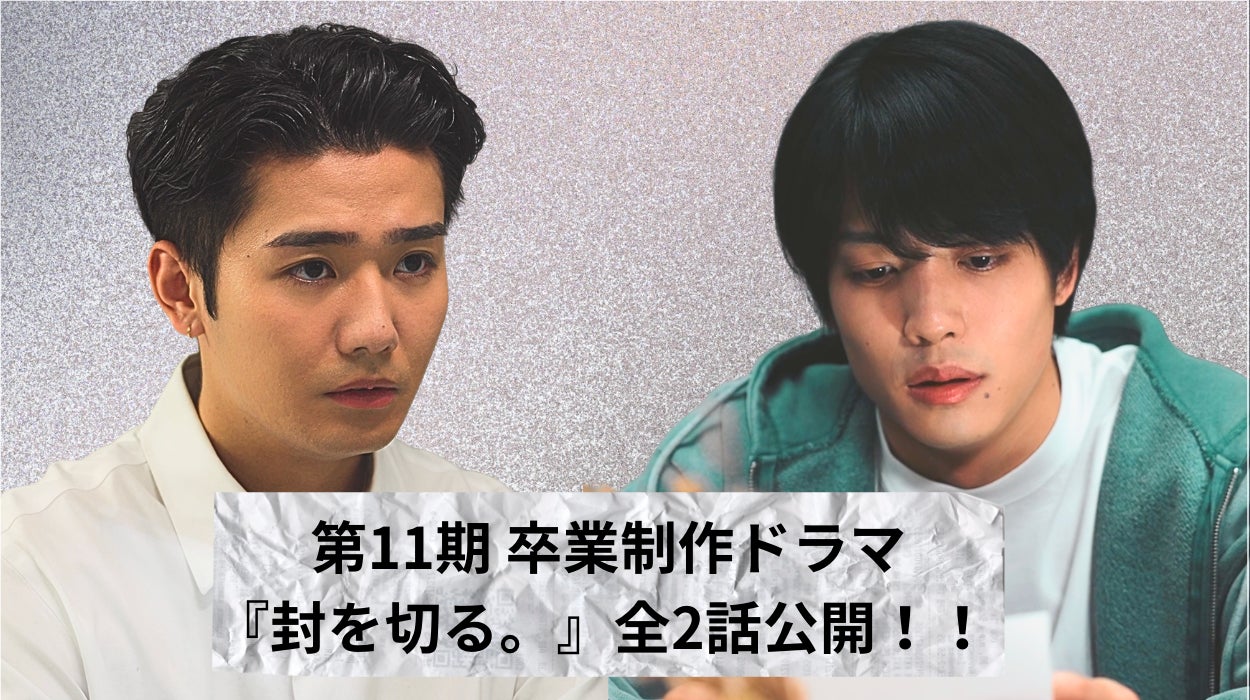 【GOKKO ACTING LABO 第11期 卒業制作】木村伊吹×鈴々木響 出演『封を切る。』公開