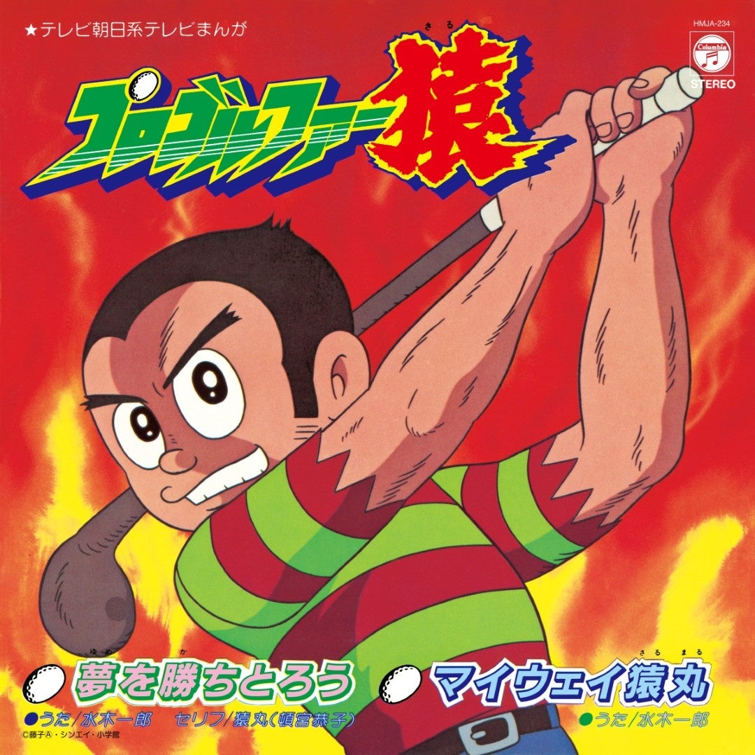 藤子不二雄Ⓐ原作のTVアニメ『プロゴルファー猿』のテーマ曲「夢を勝ちとろう」、「マイウェイ猿丸」を収録した7inchアナログ盤の復刻発売が決定！