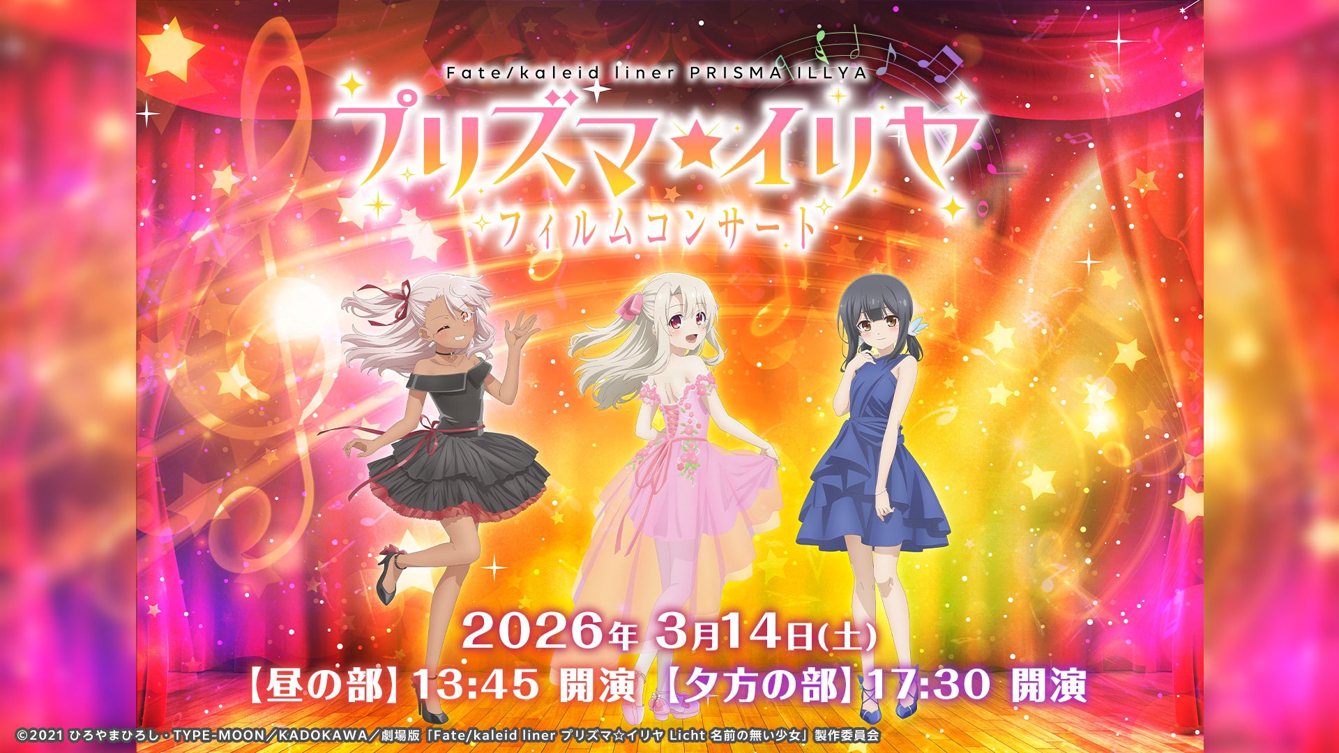 シリーズ人気アニメ『Fate/kaleid liner プリズマ☆イリヤ』 フィルムコンサート初開催！ 3/14、ニコニコ独占生配信が決定