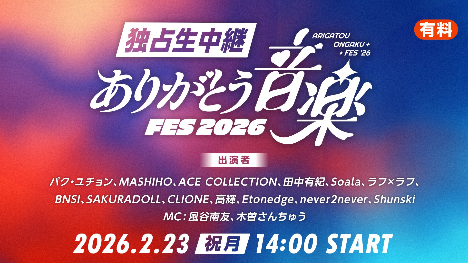 配信チケット発売開始！パク・ユチョン、MASHIHOら豪華15組出演「ありがとう音楽FES 2026」【2/23（月・祝）14時～ニコ生で独占生中継】