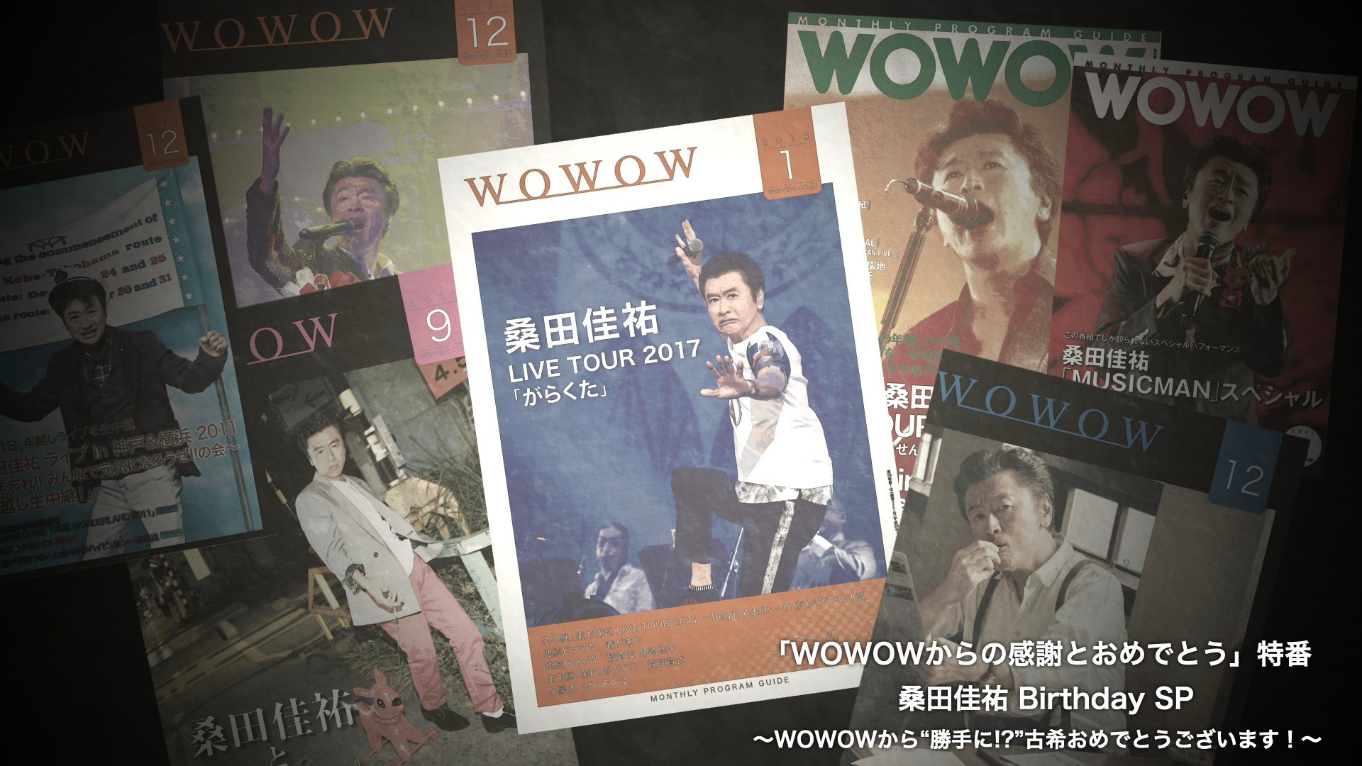 「WOWOWからの感謝とおめでとう」特番　桑田佳祐 Birthday SP　～WOWOWから“勝手に!?”古希おめでとうございます！～　2月26日（木）午後6:30より放送・配信決定！