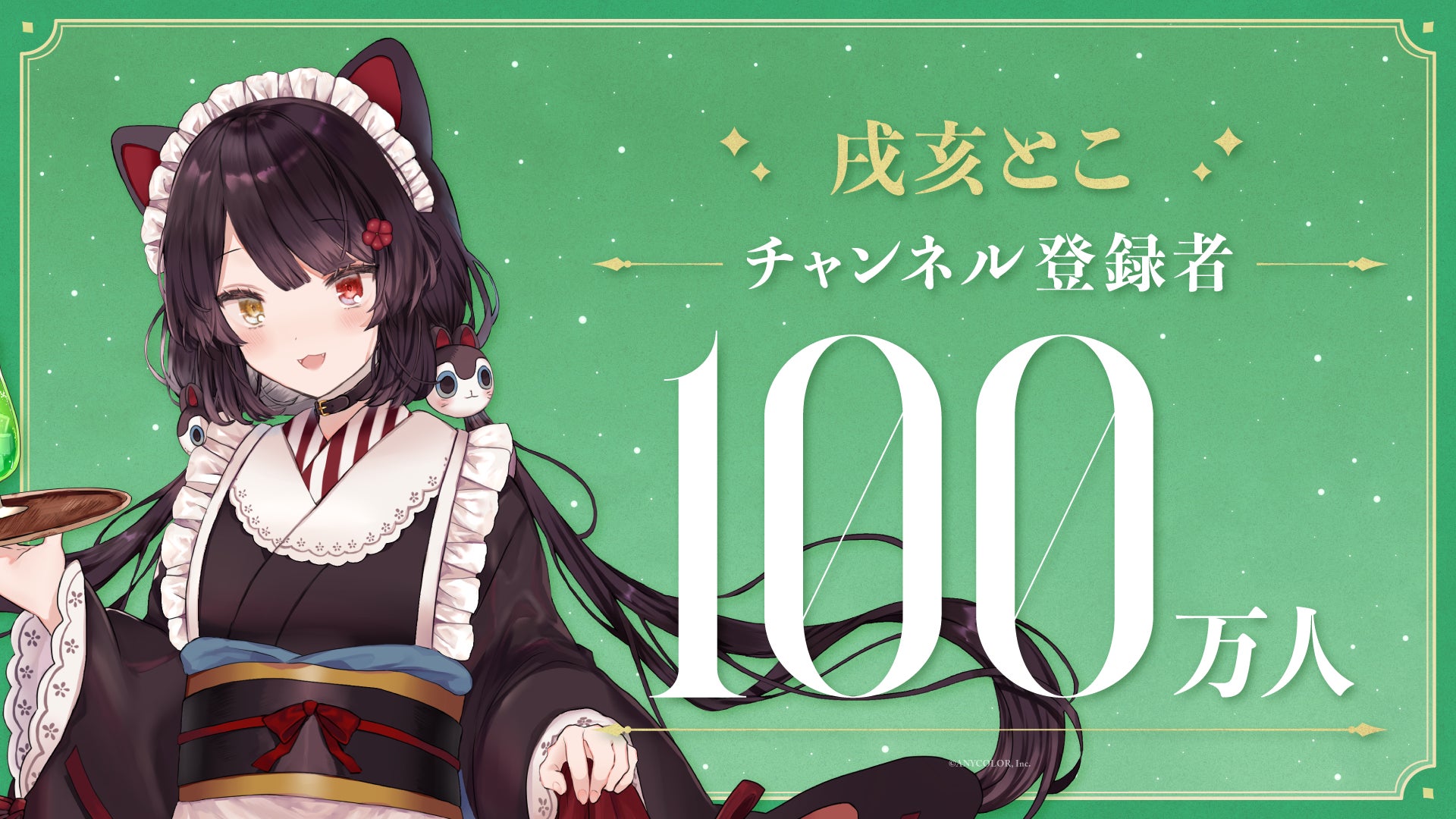 戌亥とこ(VTuberグループ「にじさんじ」所属)、YouTubeチャンネル登録者数100万人突破！