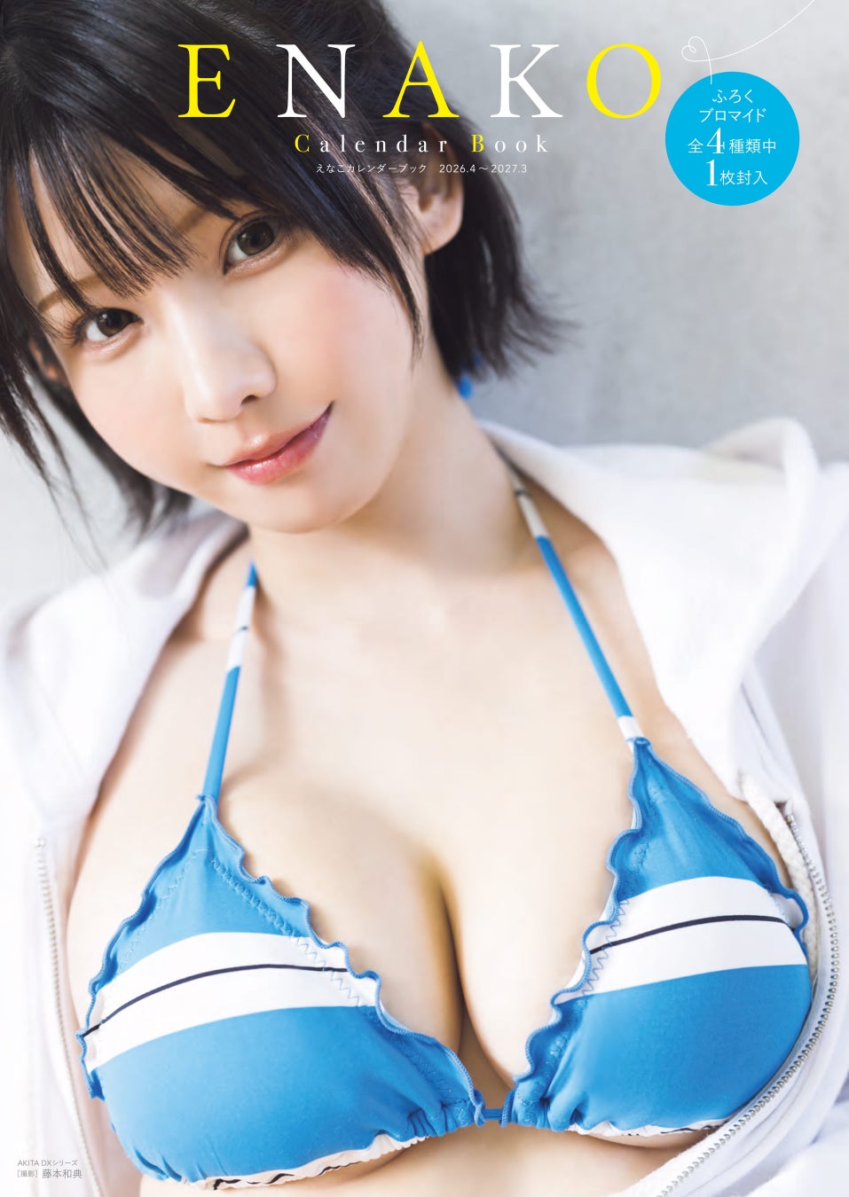 えなこカレンダーブック 2026.4~2027.3発売のお知らせ