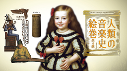 西本智実プロデュース 総合芸術コンサート「人類の音楽史絵巻」 ― 小中高校生無料招待を実施中 ―