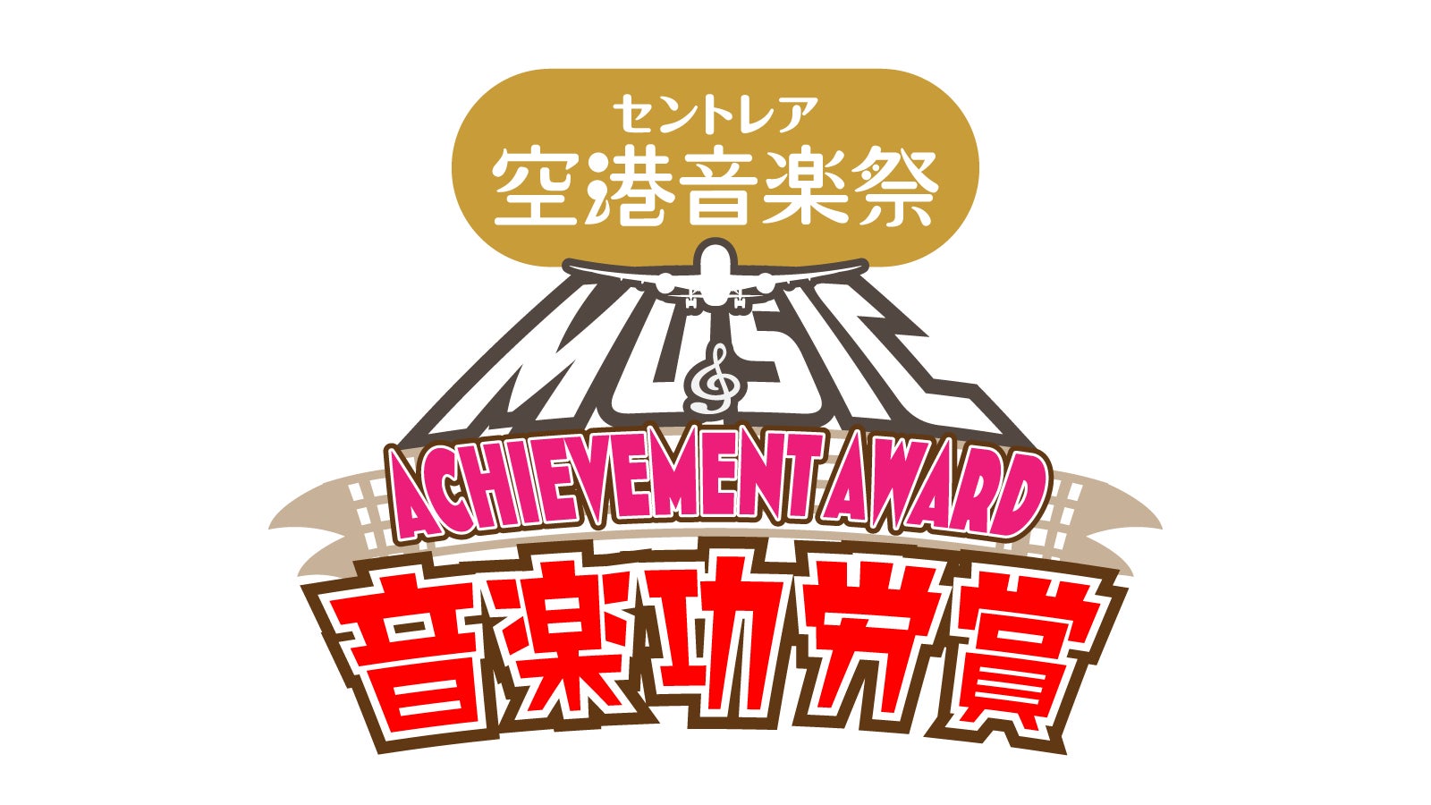 中部国際空港セントレア「セントレア空港音楽祭2026」出演者数2万人突破！空港の音楽文化を長きにわたり支えてくださった出演者を表彰しました！