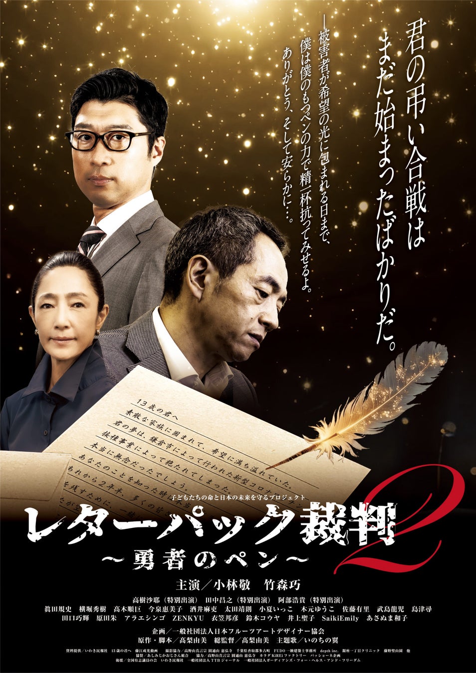 いよいよあと1週間!!あの髙梨組が主演竹森巧（アップダウン）と世界的ハープ奏者古佐古基史を新たに迎え入れた話題作映画『レターパック裁判2〜勇者のペン〜』2026.2.26全国上映へ！