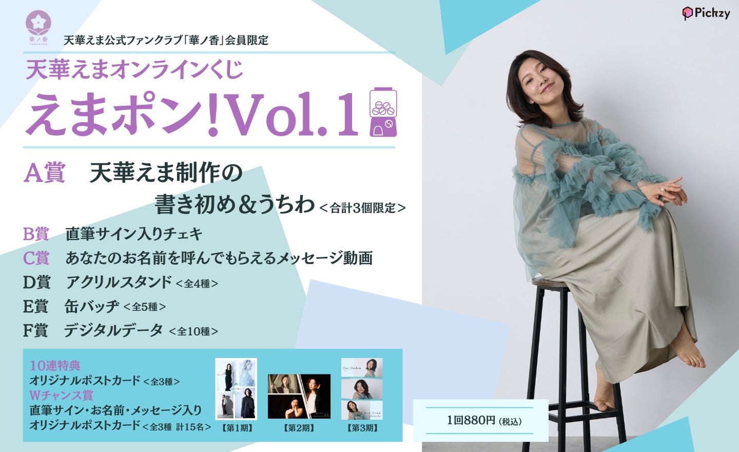 俳優「天華えま」初のオンラインくじ「えまポン！Vol.1」がPickzy（ピクジー）にて販売開始！はずれなしで限定グッズやコンテンツが必ず手に入る！