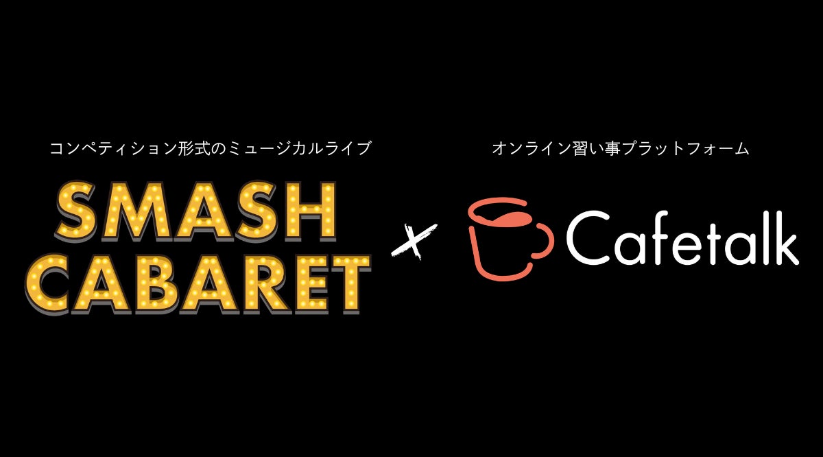 オンライン習い事サイト「カフェトーク」、コンペティション形式のミュージカルライブ「SMASH CABARET」の公式スポンサーに決定