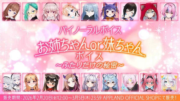 「.LIVE」・「ぶいぱい」のバイノーラルボイス『お姉ちゃんor妹ちゃんボイス～ふたりだけの秘密～』が2月20日（金）より販売開始！