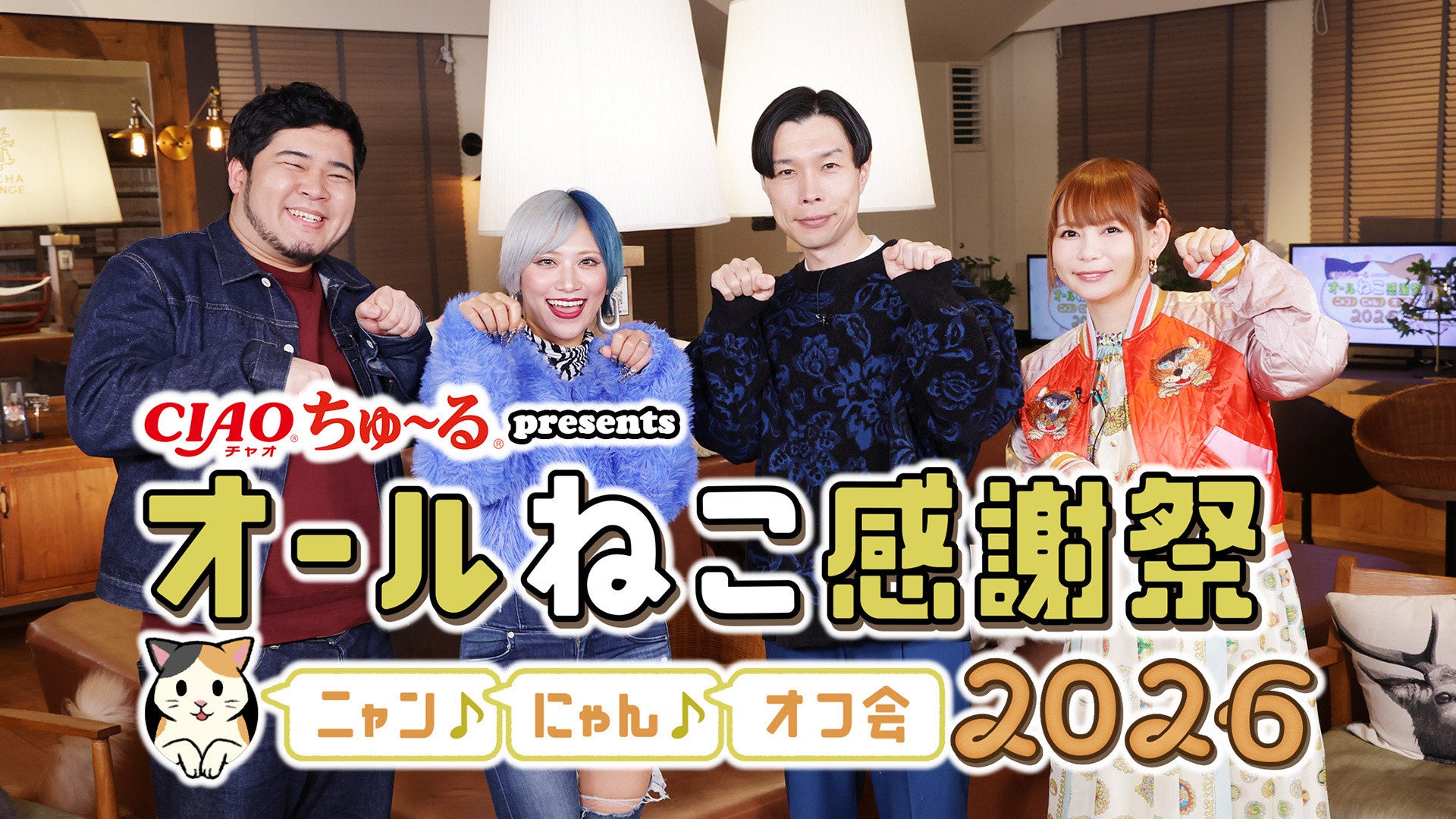 いなばペットフード　今年も2月22日「猫の日」特別番組「CIAOちゅ～るpresents オールねこ感謝祭！！ニャン♪にゃん♪オフ会2026」放送！