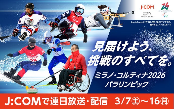 「Jテレ」と「J SPORTS」で放送・無料配信*1の『ミラノ・コルティナ2026パラリンピック』日本人選手が出場する全競技を放送