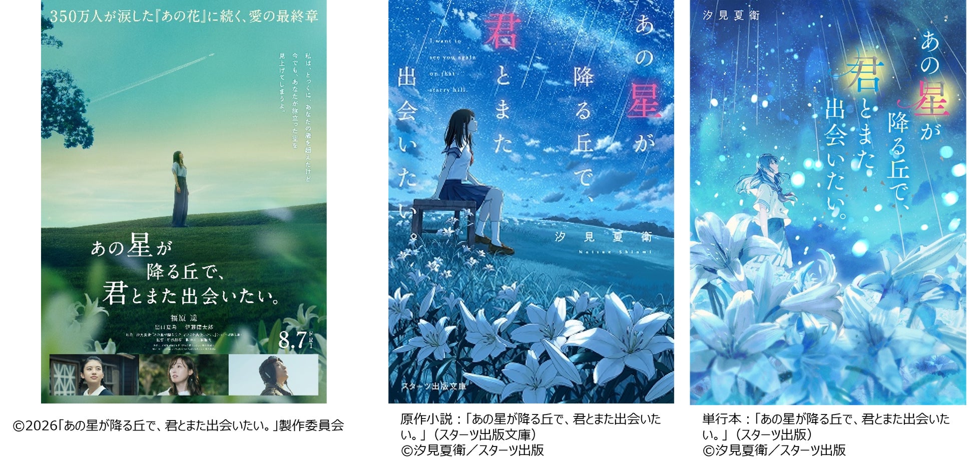 主演 福原遥の続演決定！実写映画『あの星が降る丘で、君とまた出会いたい。』8月7日（金）全国公開