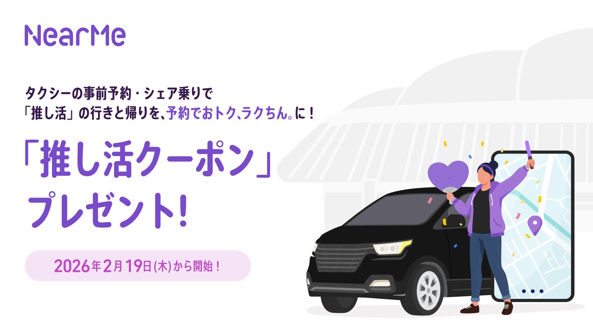 NearMe、2月19日（木）より「推し活クーポン」を期間限定プレゼント！