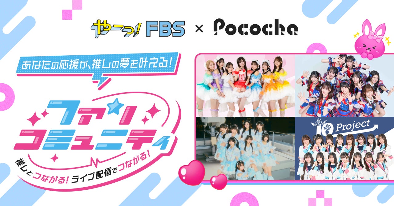 「Pococha」が「FBS福岡放送」と新しい推し活をテーマにしたコラボ企画を実施