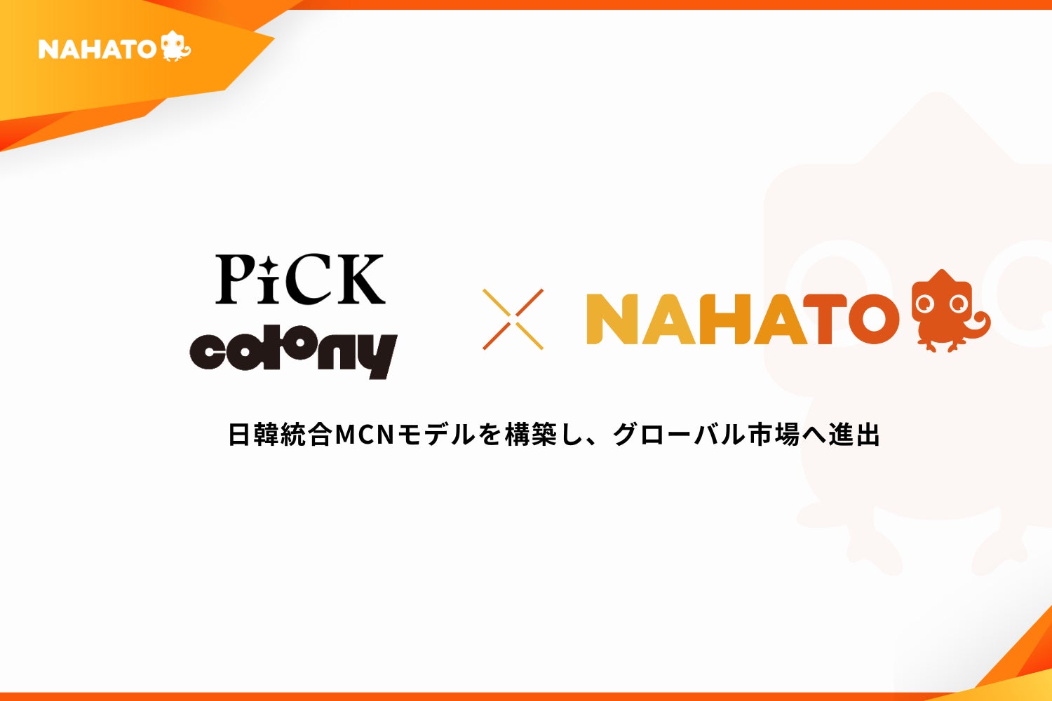 ナハト、韓国のコンテンツ・エンターテインメント企業PICK&COLONY社と戦略的業務提携を締結
