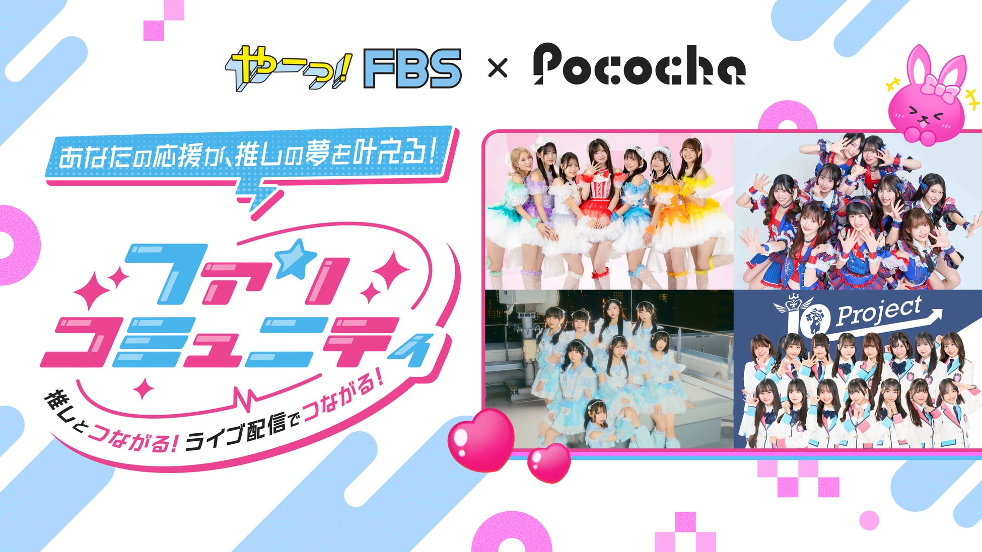 「推し活」を通じて「夢中になれる時間」を可視化。FBS福岡放送 × ライブ配信アプリ「Pococha」の特別配信企画を実施！