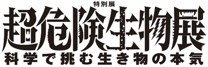 超危険生物展　見どころ＆グッズ大公開！