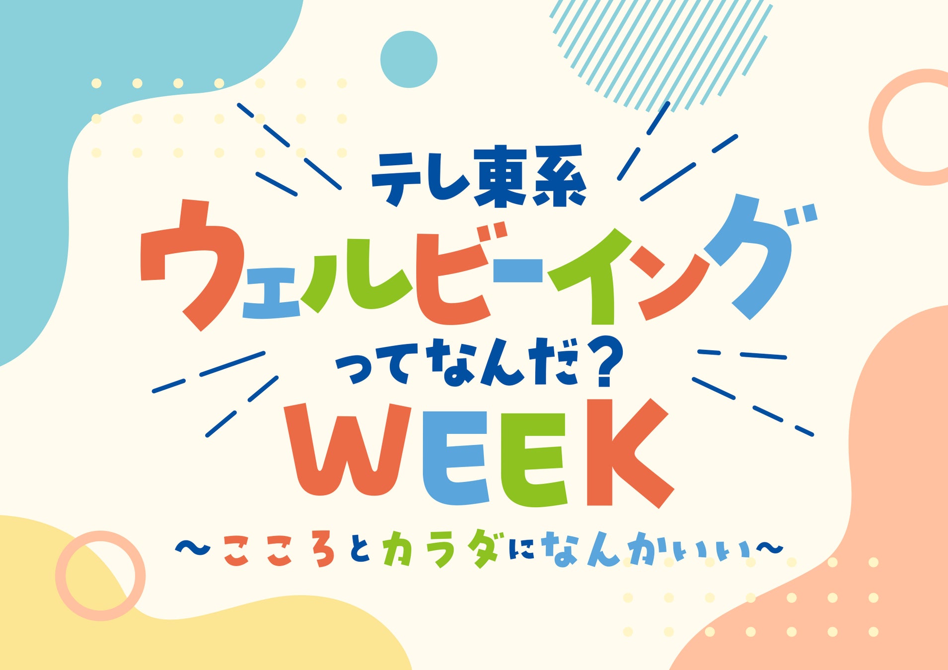 アンバサダーはビビる大木＆矢作兼！「テレ東系 ウェルビーイングってなんだ？WEEK」