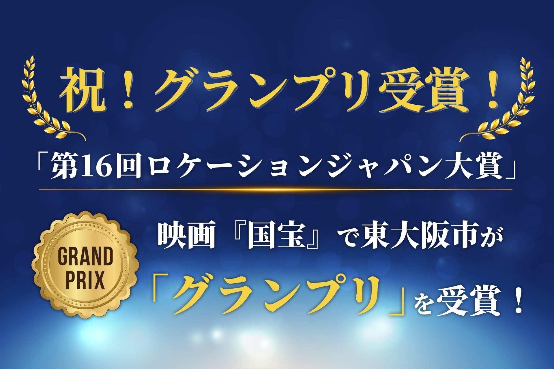 大ヒット映画の舞台から、まちの誇りへ。　　　　　　　　　　　　　　　　映画『国宝』ロケ地・東大阪市が「第16回ロケーションジャパン大賞」グランプリ受賞
