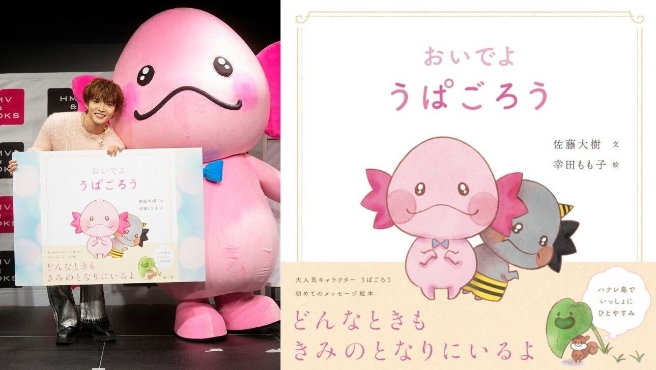 アンミカ 神尾葉子 小島よしお 又吉直樹　賞賛！　佐藤大樹×幸田もも子によるメッセージ絵本『おいでよ うぱごろう』オリコン週間BOOKランキング児童書部門1位獲得！