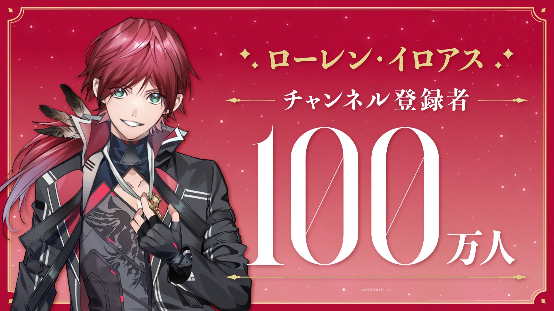 ローレン・イロアス(VTuberグループ「にじさんじ」所属)、YouTubeチャンネル登録者数100万人突破！