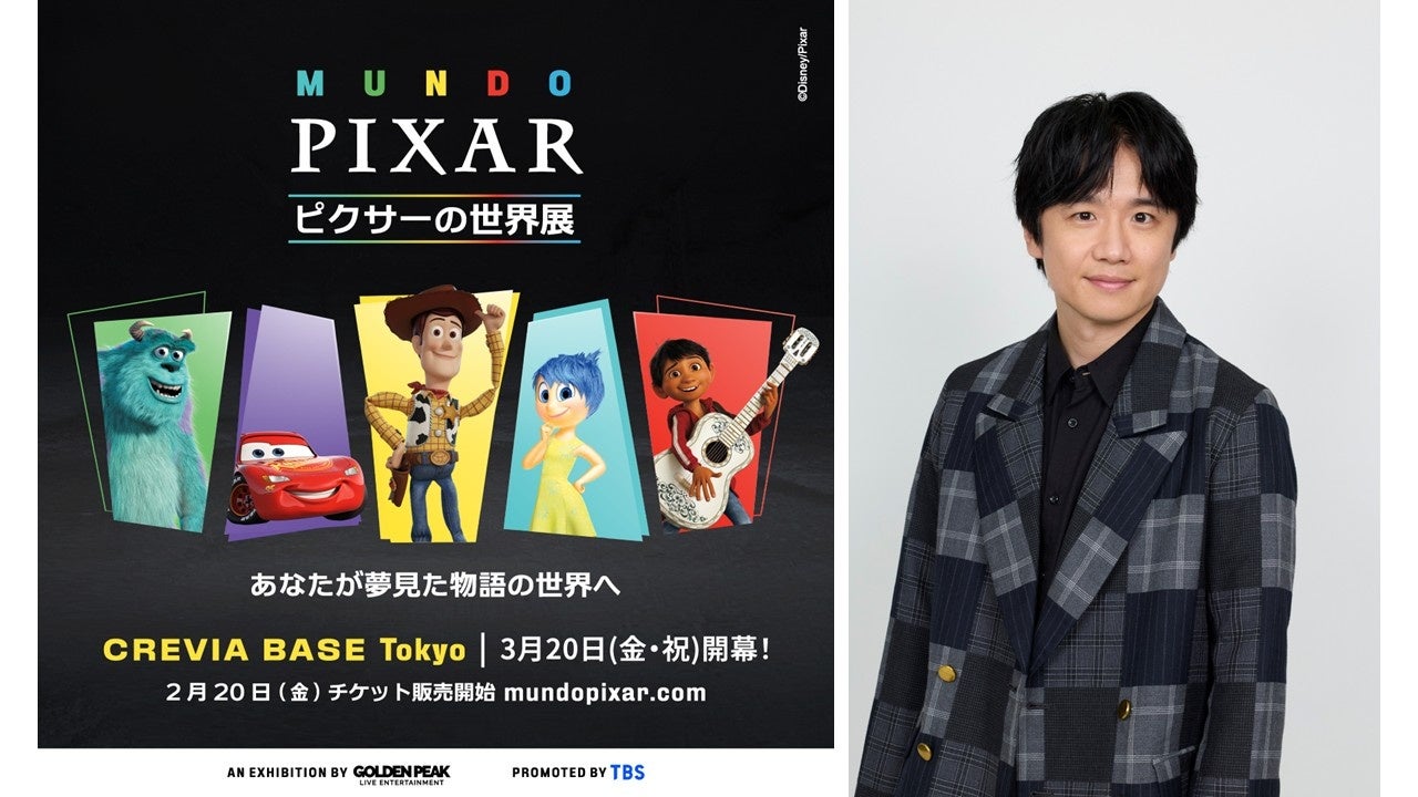 世界的大ヒット「ピクサーの世界展」あなたが夢見た物語の世界へ 本日２月２０日（金）あさ１０時から前売券販売開始！さらにスペシャルサポーターとして風間俊介が就任