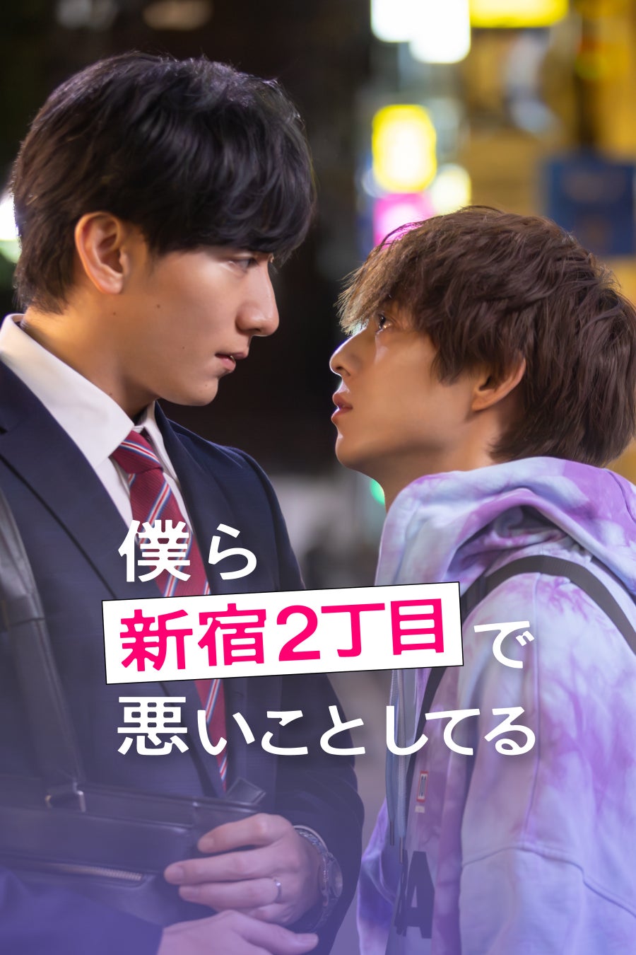 【フジテレビ】新宿２丁目で知った“本当の自分”と、戻れない夜が始まる大人のBLドラマ『僕ら新宿２丁目で悪いことしてる』２月20日（金）０時よりFOD SHORTにて独占配信開始
