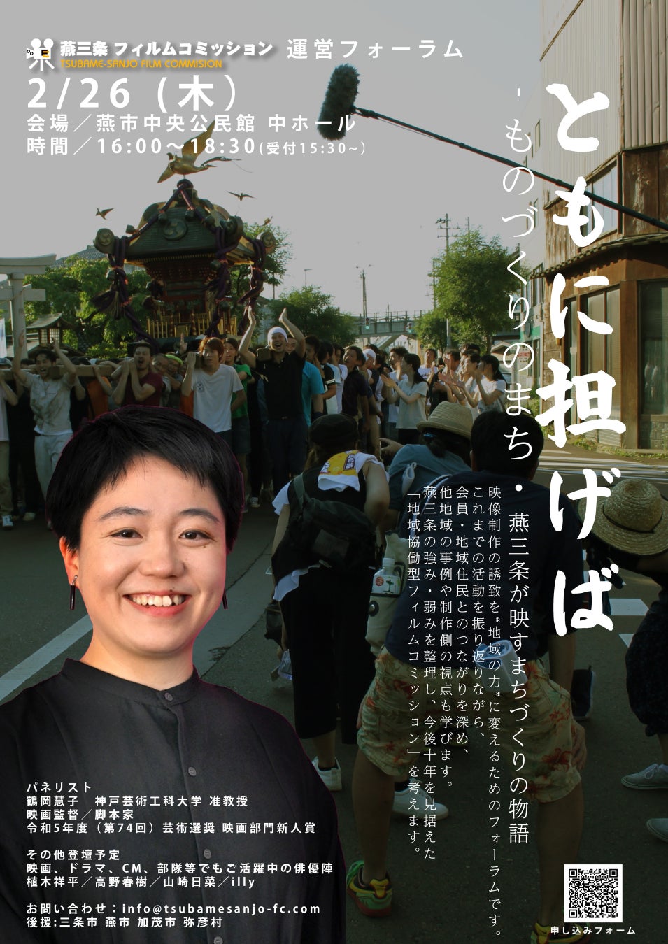 映画は、まちをどう映し、どう動かすのか。燕三条フィルムコミッション運営フォーラム「ともに担げば－ものづくりのまち・燕三条が映すまちづくりの物語」開催