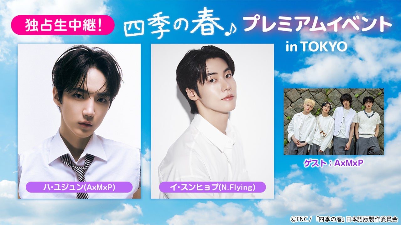 【独占生中継！】韓国ドラマ『四季の春』プレミアムイベント／ハ・ユジュン(AxMxP)＆イ・スンヒョプ(N.Flying)来日！2月26日(木)TBSチャンネル1にてオンエア！