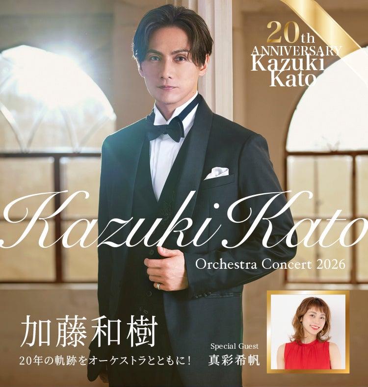 加藤和樹、デビュー20周年。その節目を刻む特別なステージ「Kazuki Kato 20th Anniversary Orchestra Concert 2026」 開催決定！