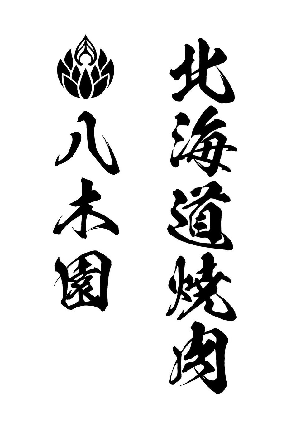 EXILE SHOKICHI監修「北海道焼肉 八木園」2026年3月20日(金・祝)札幌・清田区にグランドオープン