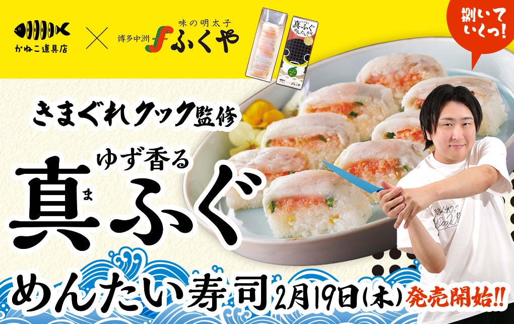 【明太子の老舗ふくや×きまぐれクック】初コラボ！『きまぐれクック監修 ゆず香る真ふぐめんたい寿司』2月19日（木）販売開始！