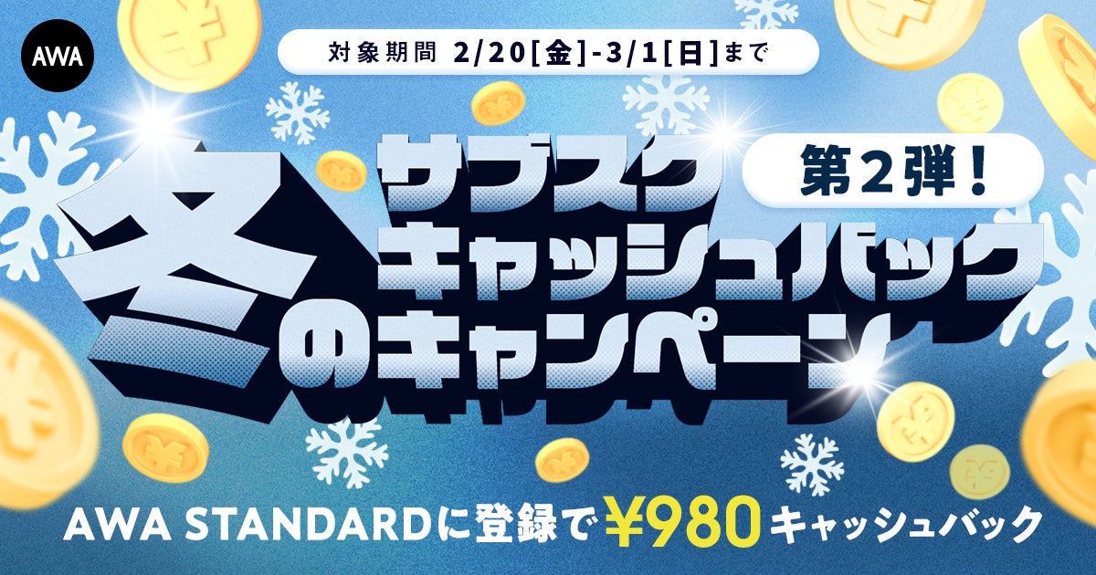 【第二弾!!冬のキャッシュバックキャンペーン】AWA STANDARD月額プランに登録した方全員¥980キャッシュバック中!!