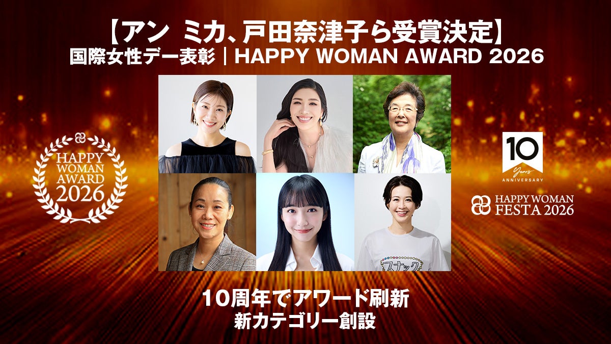 【アン ミカ、戸田奈津子ら受賞決定】「国際女性デー表彰｜HAPPY WOMAN AWARD 2026」個人・企業部門発表