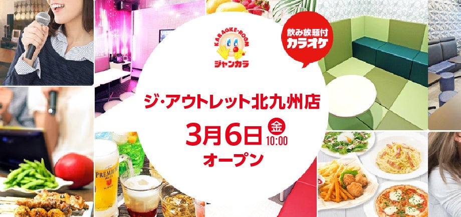 ジャンカラ「ジ・アウトレット北九州店」グランドオープン！ ～３/6（金）から3日間はルーム料金2時間無料！～