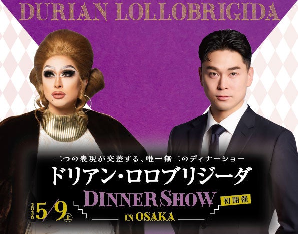 【ホテル日航大阪】『ドリアン・ロロブリジーダ ディナーショー in Osaka』5月9日大阪初開催！
