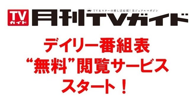 「月刊TVガイド」が“デイリー”番組表の“無料”閲覧サービスをスタート！　毎月16日以降は“日刊”の番組表が見られるように!!