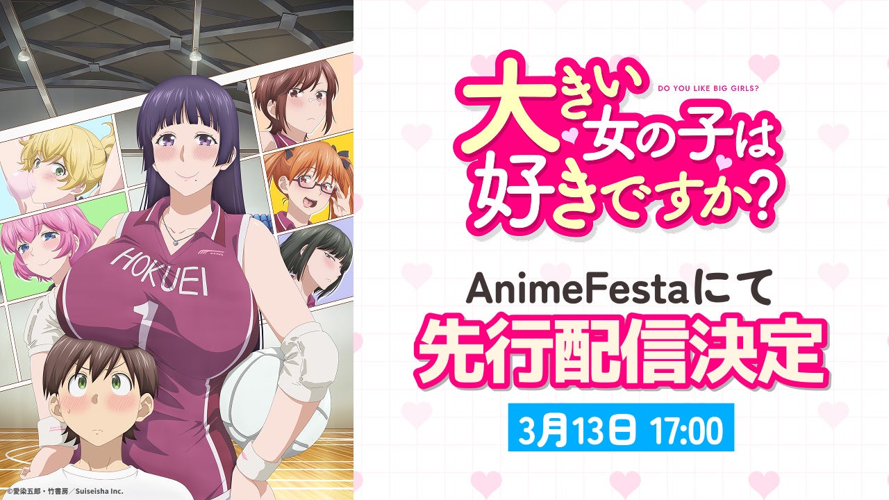 体格差♡ハッピーハーレムラブコメディ北の大地にでっかく誕生！！『大きい女の子は好きですか？』AnimeFestaにて独占先行配信決定ッ！