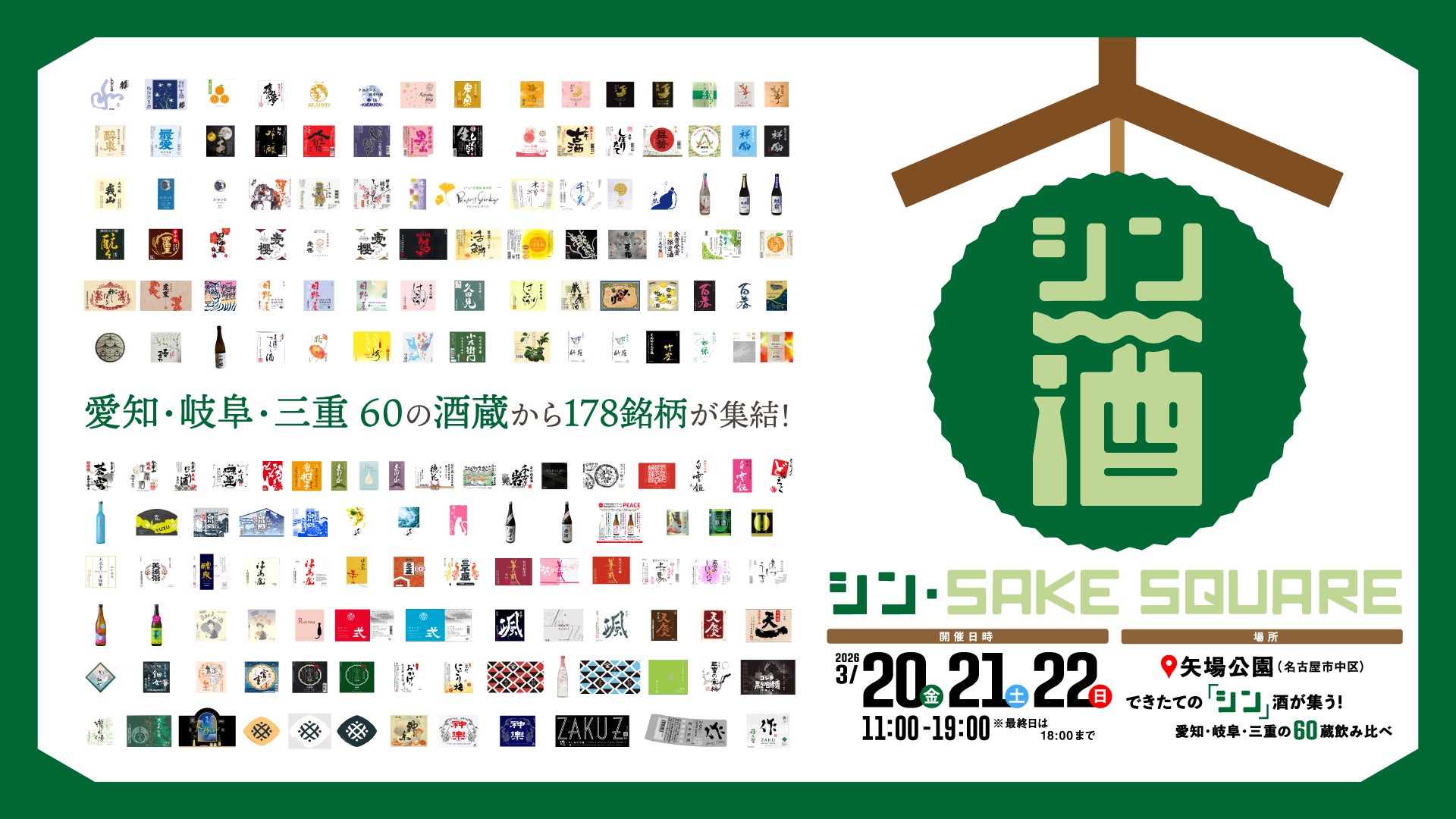 【出品178銘柄発表】「シン・SAKE SQUARE 2026 〜シン・サケスクエア 2026〜」