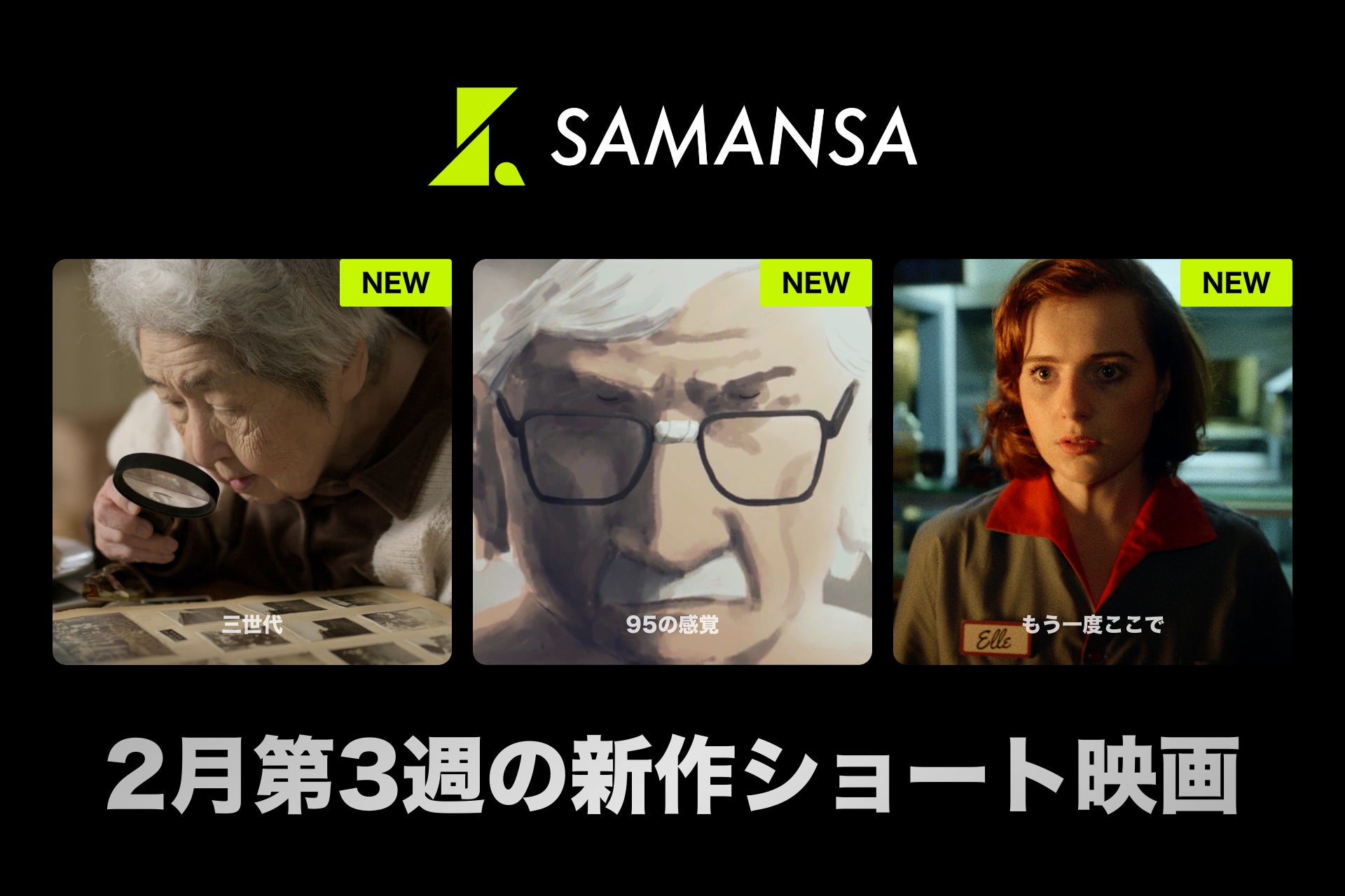 【SAMANSA】2月第3週の新作ショート映画ラインナップを発表！戦後すぐアメリカに渡った祖母の歩みを追うドキュメンタリーから、閉店後のカフェに現れた女性の秘密を描くヒューマンドラマまで3本を公開！