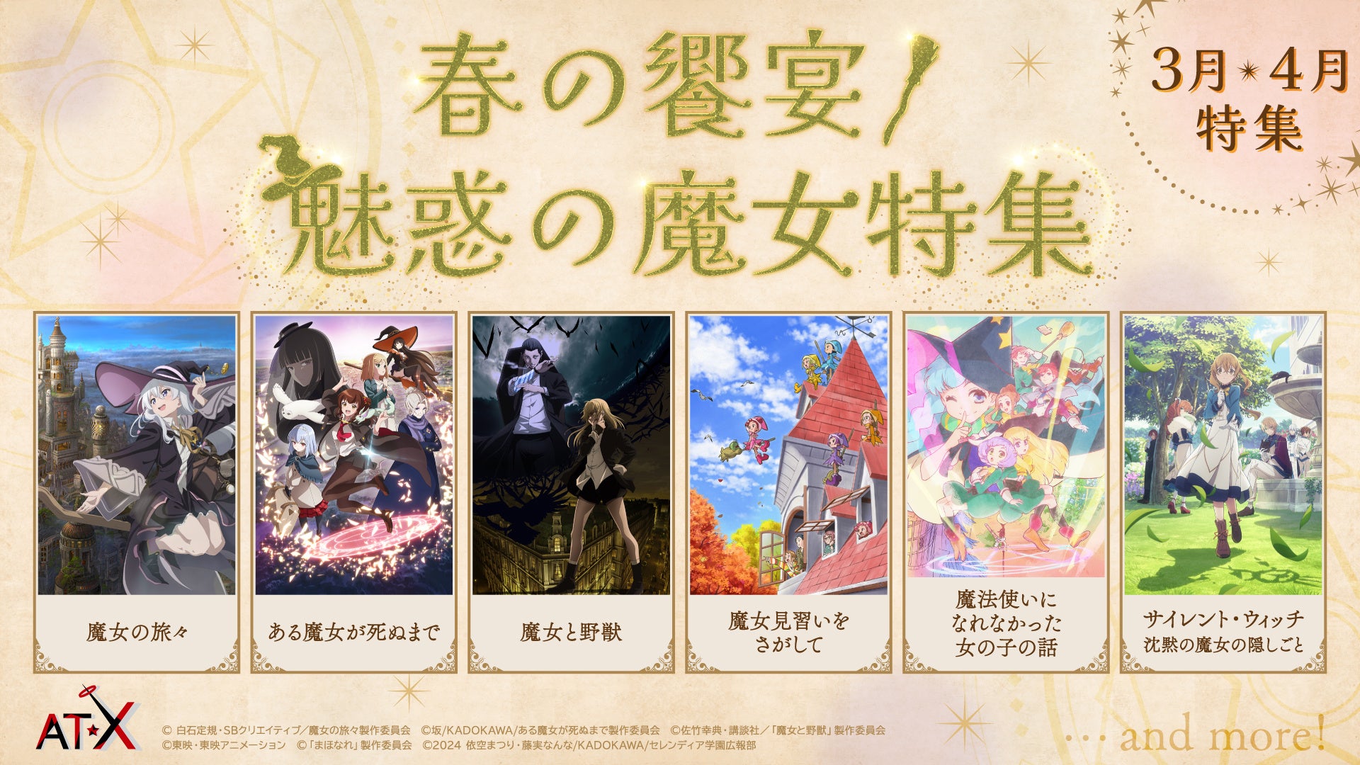 AT-X3月は『春の饗宴！魅惑の魔女特集』！今なら月額視聴料が最大2ヶ月分無料！